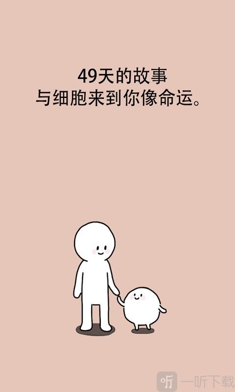 我的49天与细胞