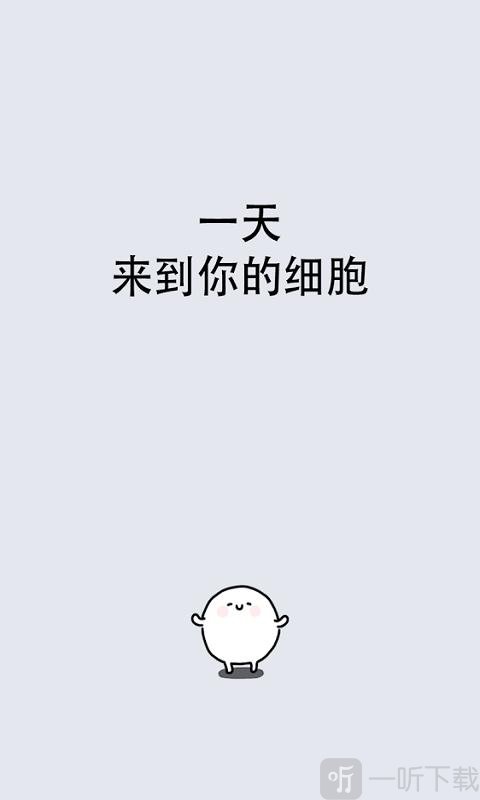 我的49天与细胞