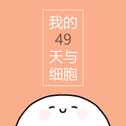 我的49天与细胞