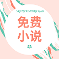 免费小说阁app