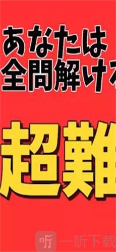 解开了就是天才超难题