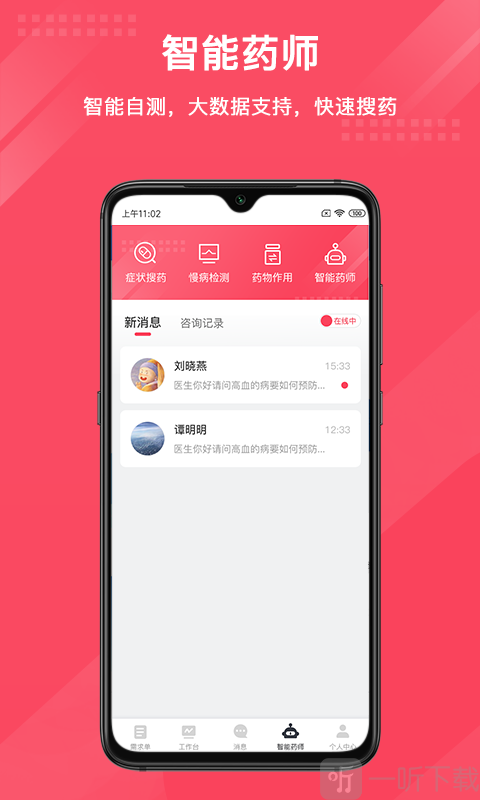 智能药师