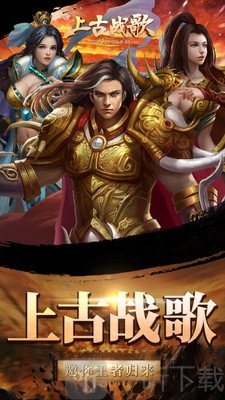上古战歌