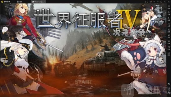 世界征服者4二次元战争