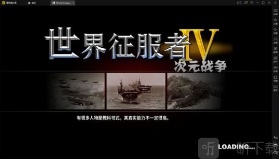 世界征服者4二次元战争