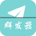 企鹅群发器