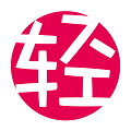 轻之小说