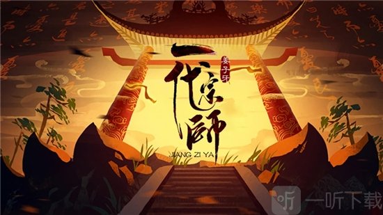 姜子牙一代宗师