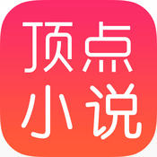 顶点小说app