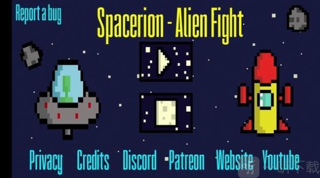太空人外星人战斗