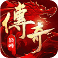 传奇巅峰
