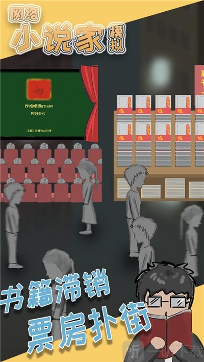 网络小说家模拟最新版