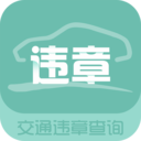 交通违章查询