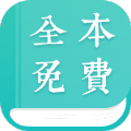 小说网免费全本阅读
