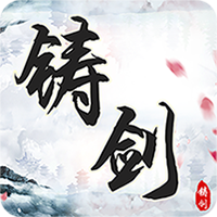 铸剑