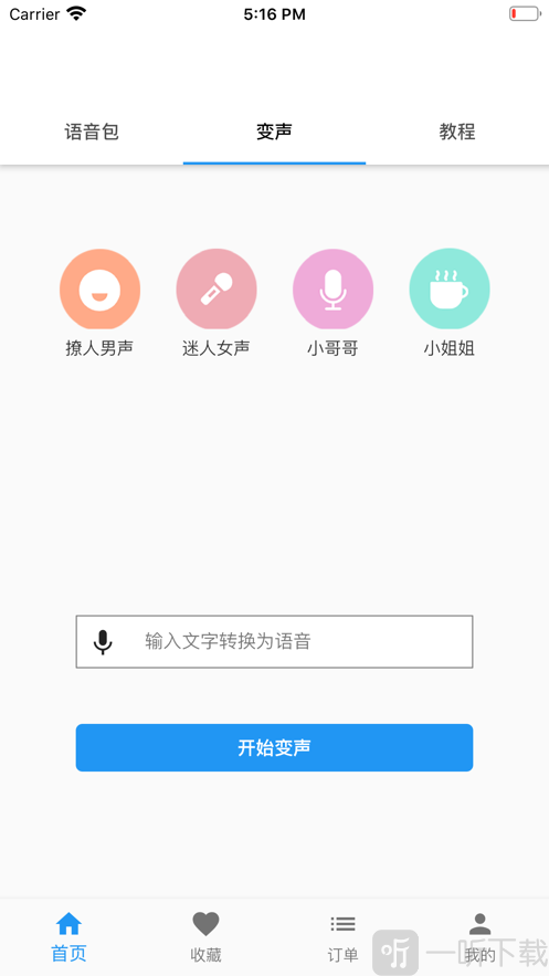 真人变声器