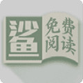 鲨鱼阅读app