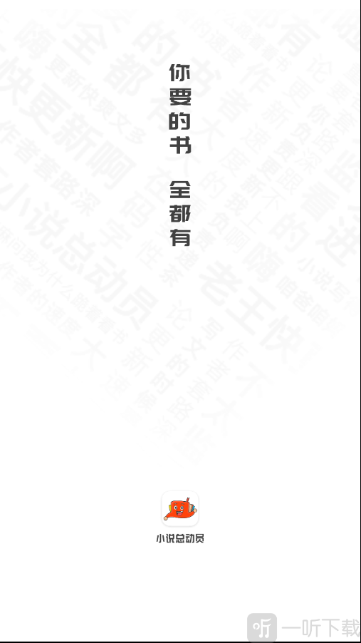 小说总动员app