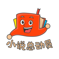 小说总动员app