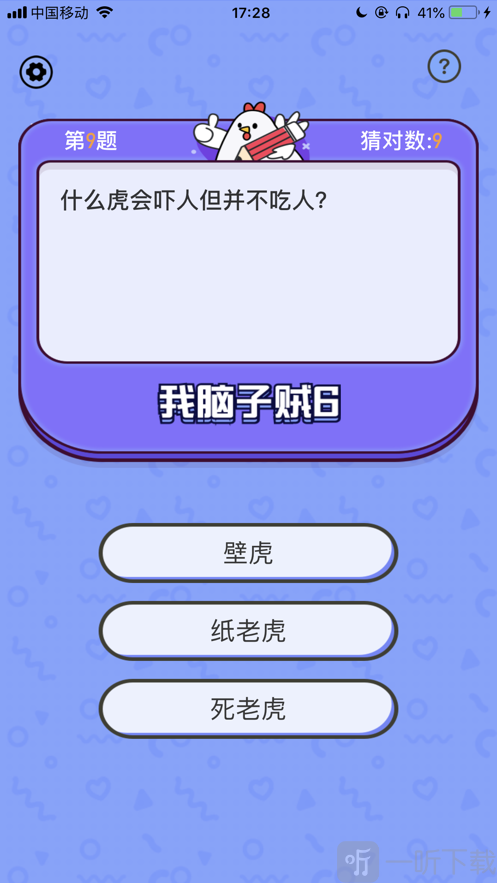 我爱答题我脑子贼6最新版