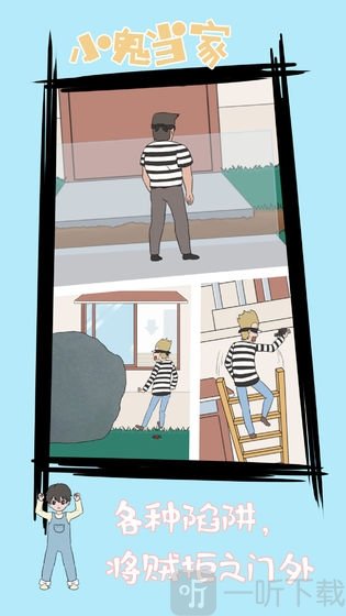 小鬼当家