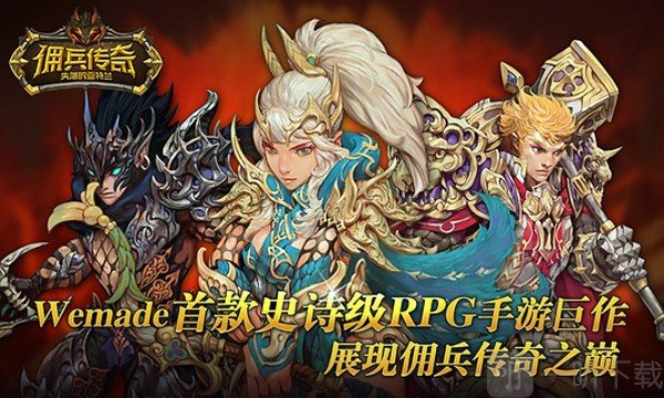 佣兵传奇