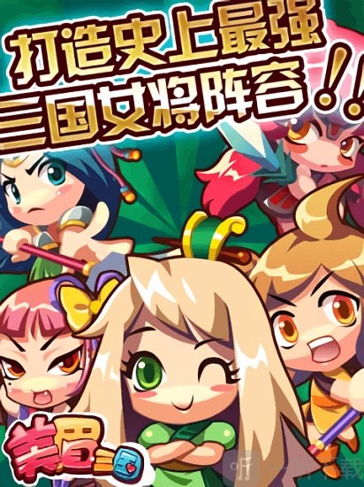 美眉三国