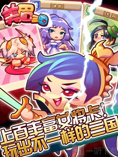 美眉三国