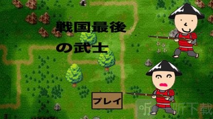 战国最后的武士