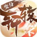 新轩辕传奇