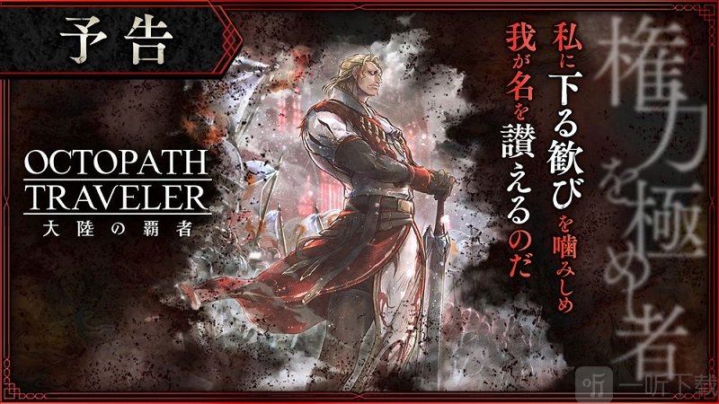 八方旅人大陸的霸者角色預告 主線大反派登場