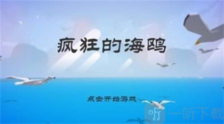 愤怒的海鸥