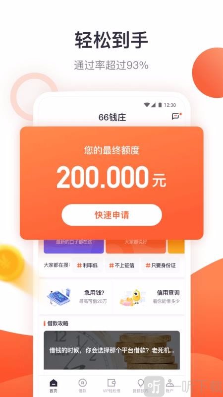66钱庄借款