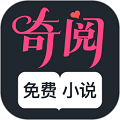 奇阅免费阅读app