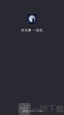 好無聊