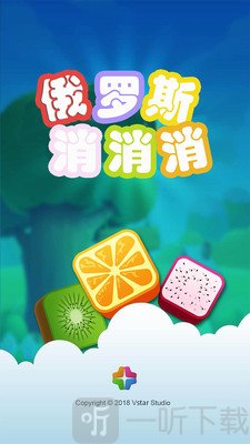 俄罗斯消消乐