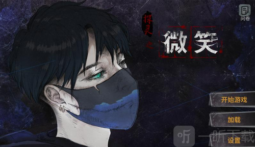 探灵之微笑