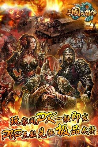 三国英雄传