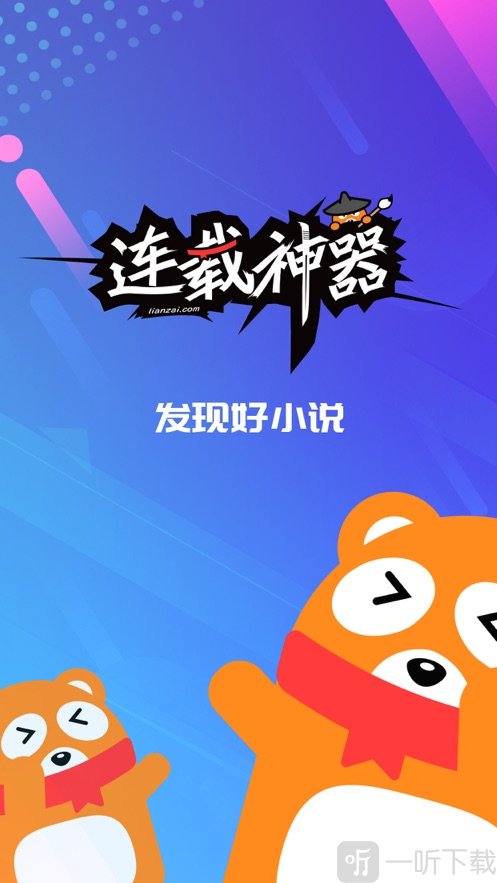 连载神器最新版