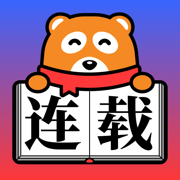 连载神器最新版