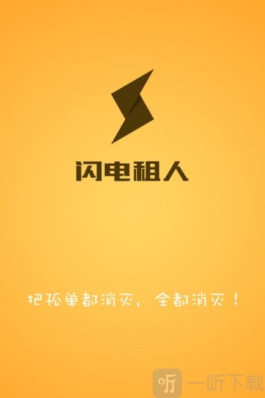 闪电租人