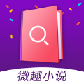 微趣小说无广告版