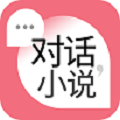 对话小说