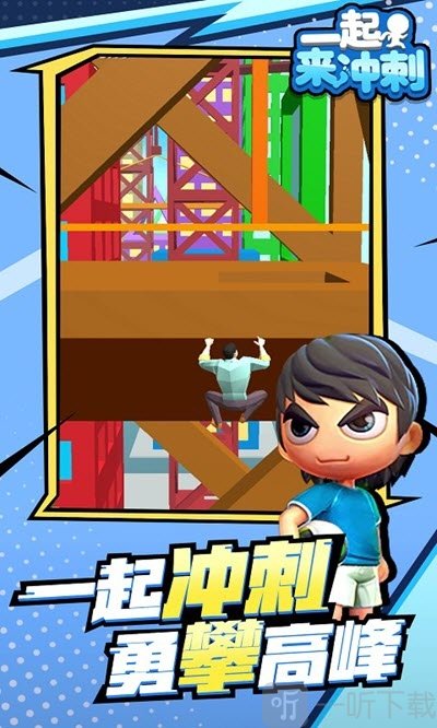 一起来冲刺安卓版