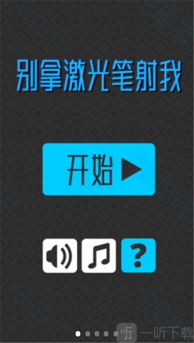 别拿激光笔射我