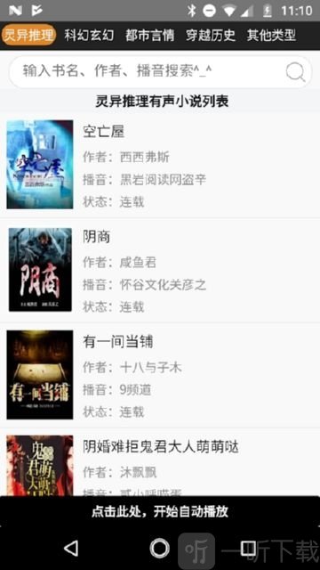 静听小说app