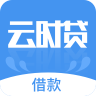 云时贷借款