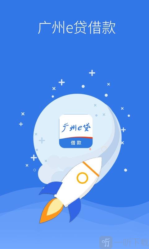 广州e贷借款