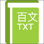 txt百文免费电子书