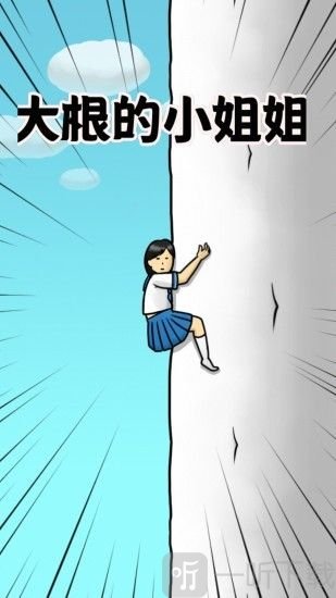 大根的小姐姐安卓版